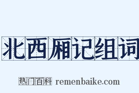 北西厢记组词是什么意思的图片
